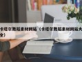 黄冈卡塔尔舞蹈素材网站（卡塔尔舞蹈素材网站大全）