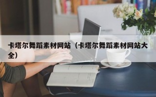 黄冈卡塔尔舞蹈素材网站（卡塔尔舞蹈素材网站大全）
