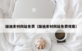 黄冈蹦迪素材网站免费（蹦迪素材网站免费观看）