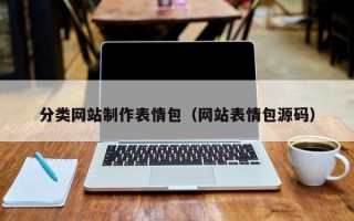黄冈分类网站制作表情包（网站表情包源码）
