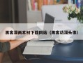 黄冈黑客漫画素材下载网站（黑客动漫头像）