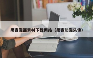 黄冈黑客漫画素材下载网站（黑客动漫头像）