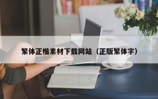 黄冈繁体正楷素材下载网站（正版繁体字）