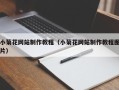 黄冈小菊花网站制作教程（小菊花网站制作教程图片）