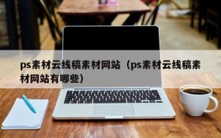 黄冈ps素材云线稿素材网站（ps素材云线稿素材网站有哪些）