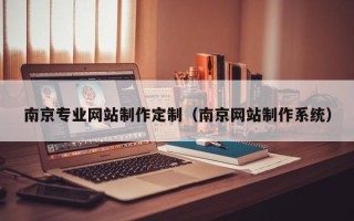 黄冈南京专业网站制作定制（南京网站制作系统）
