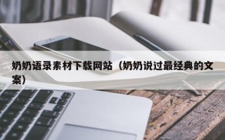 黄冈奶奶语录素材下载网站（奶奶说过最经典的文案）