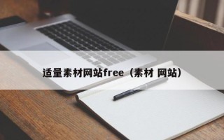 黄冈适量素材网站free（素材 网站）