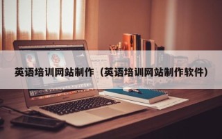 黄冈英语培训网站制作（英语培训网站制作软件）