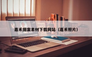 黄冈嘉禾图案素材下载网站（嘉禾照片）