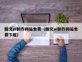 黄冈图文ai制作网站免费（图文ai制作网站免费下载）