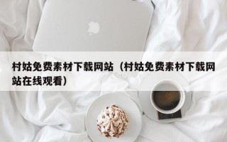 黄冈村姑免费素材下载网站（村姑免费素材下载网站在线观看）
