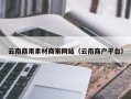 黄冈云南商用素材商家网站（云南商户平台）