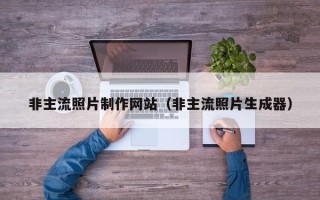 黄冈非主流照片制作网站（非主流照片生成器）