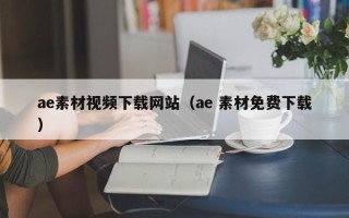黄冈ae素材视频下载网站（ae 素材免费下载）