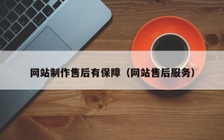 黄冈网站制作售后有保障（网站售后服务）