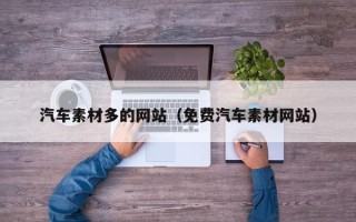 黄冈汽车素材多的网站（免费汽车素材网站）