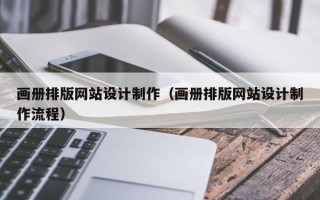 黄冈画册排版网站设计制作（画册排版网站设计制作流程）
