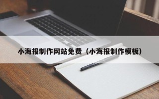 黄冈小海报制作网站免费（小海报制作模板）