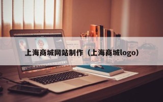 黄冈上海商城网站制作（上海商城logo）
