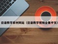 黄冈日语教学素材网站（日语教学视频全集中文）