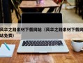 黄冈风华之路素材下载网站（风华之路素材下载网站免费）