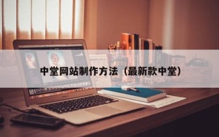 黄冈中堂网站制作方法（最新款中堂）