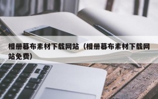 黄冈相册幕布素材下载网站（相册幕布素材下载网站免费）